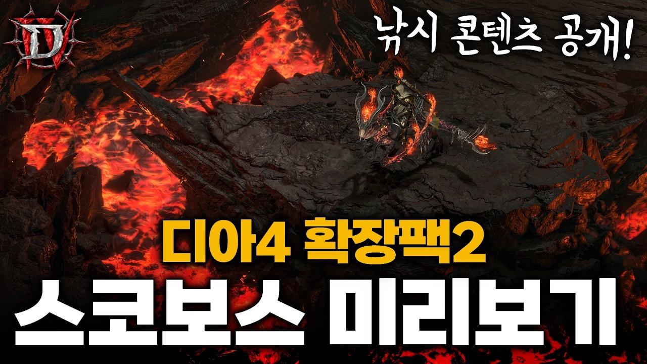 디아블로4 확장팩2 스코보스 지역 미리보기 [필드 / 보루 / 낚시 / 보스]