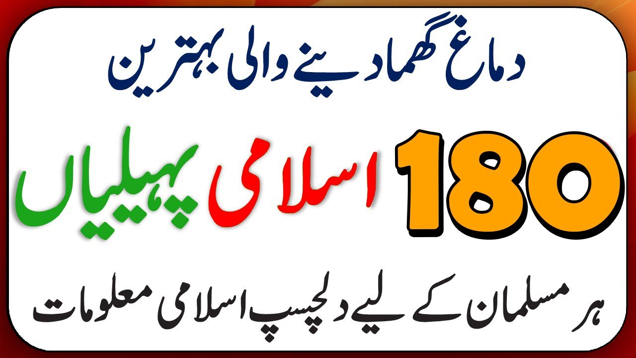 Islamic Common Sense Paheliyan in Urdu | Riddles in Hindi | General Knowledge Knowledge Quiz Test