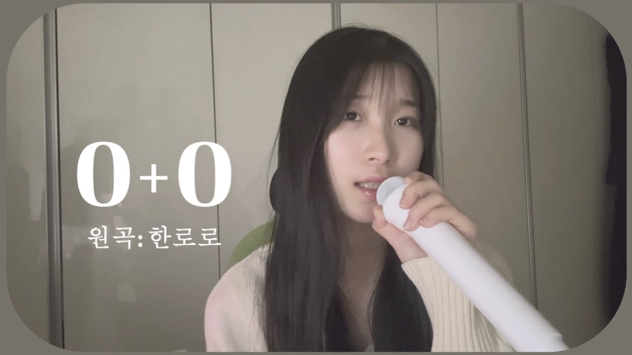 [Cover] 난 널 버리지 않아 | 한로로 - 0+0