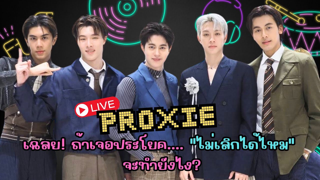 📍Live : หนุ่ม ๆ #PROXIE เฉลย! ถ้าเจอประโยค... 
