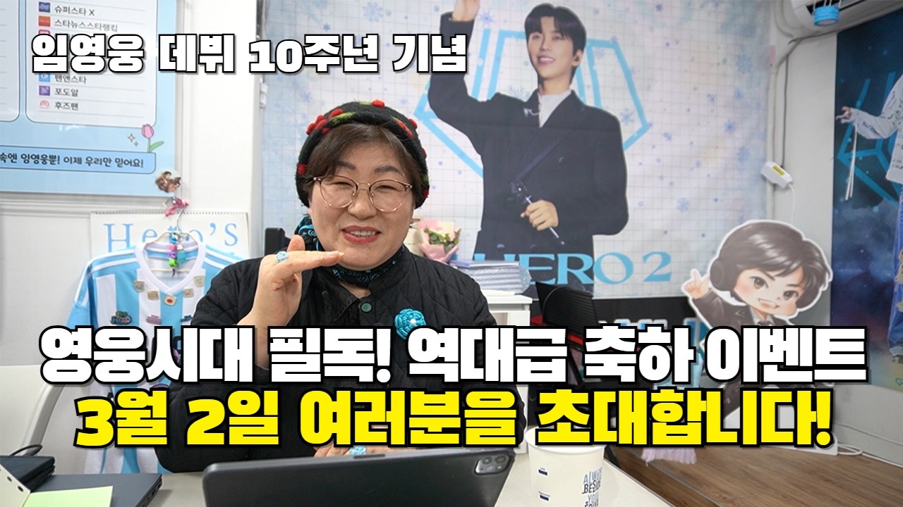 임영웅 데뷔 10주년 기념!  역대급 축하 이벤트를 준비중인 서울동북부 영웅시대