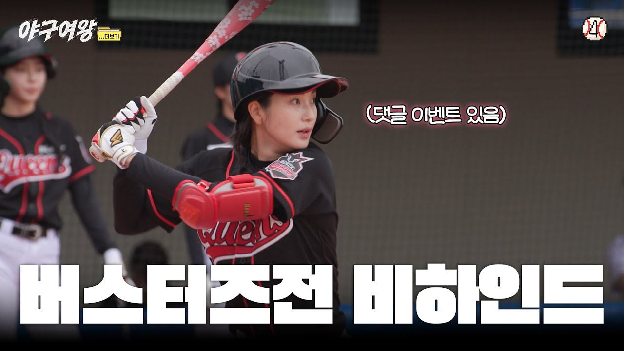 [#야구여왕 비하인드] 이 악문 블랙퀸즈 훈련 뒷 얘기 (댓글 이벤트 있음)ㅣ 야구여왕...더보기 EP04