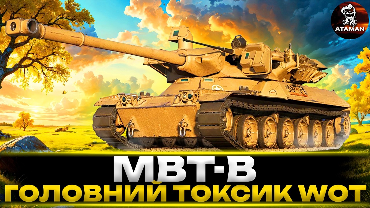 MBT-B | ВСІ ЗАБУЛИ ГОЛОВНОГО ТОКСИКА ГРИ | ДЕ ТЕПЕР ВАШІ АРЕСИ? | ЗАМОВНИК АНОНІМИЧ | #wot_ua