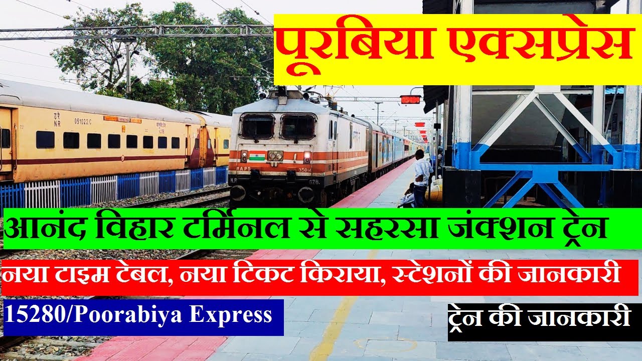 Poorabiya Express | Train Info | Anand Vihar To Saharsa Train | 15280 Train | Poorabiya Express