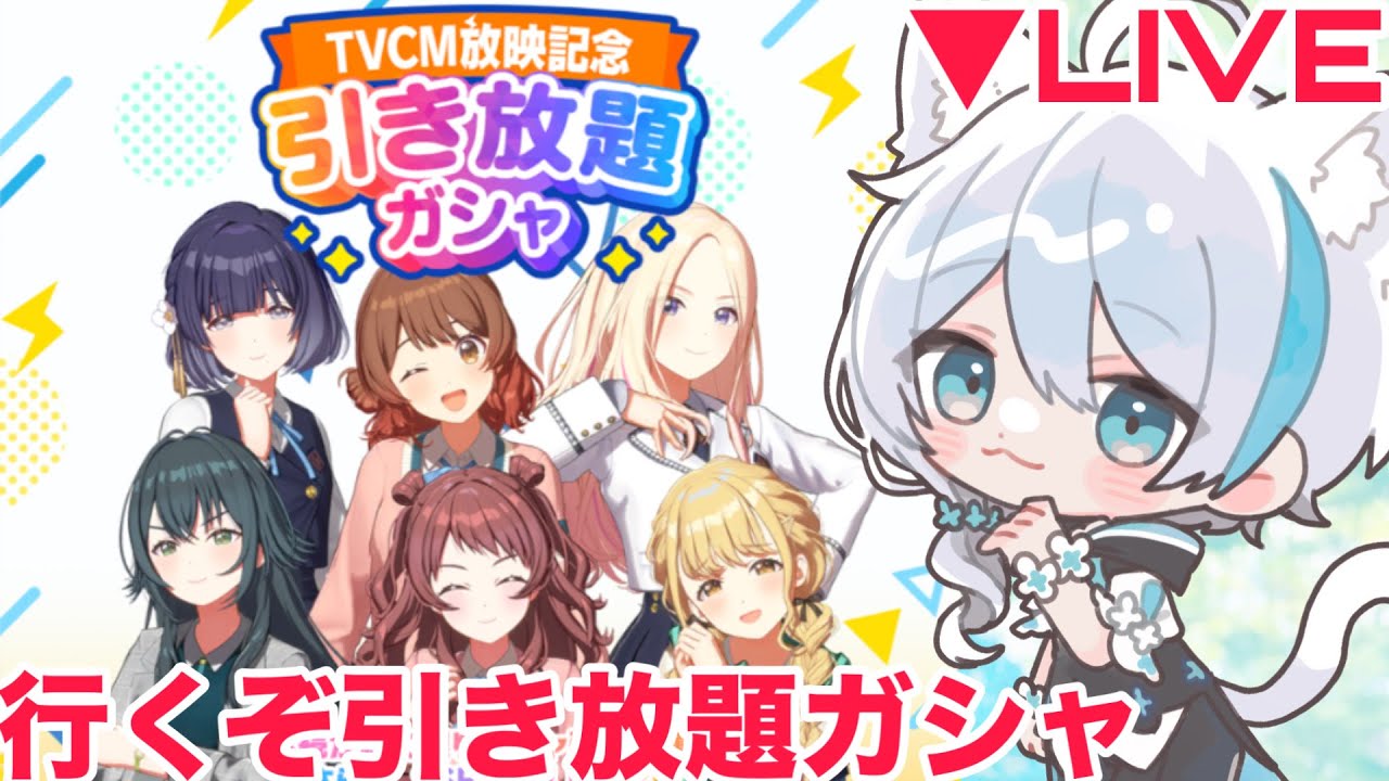 【生放送】やるぞ引き放題【学マス/ガシャ】