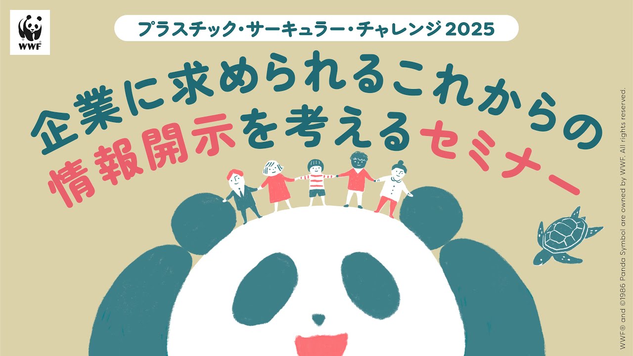 プラスチック・サーキュラー・チャレンジ2025　企業に求められるこれからの情報開示を考えるセミナー｜WWFジャパン主催