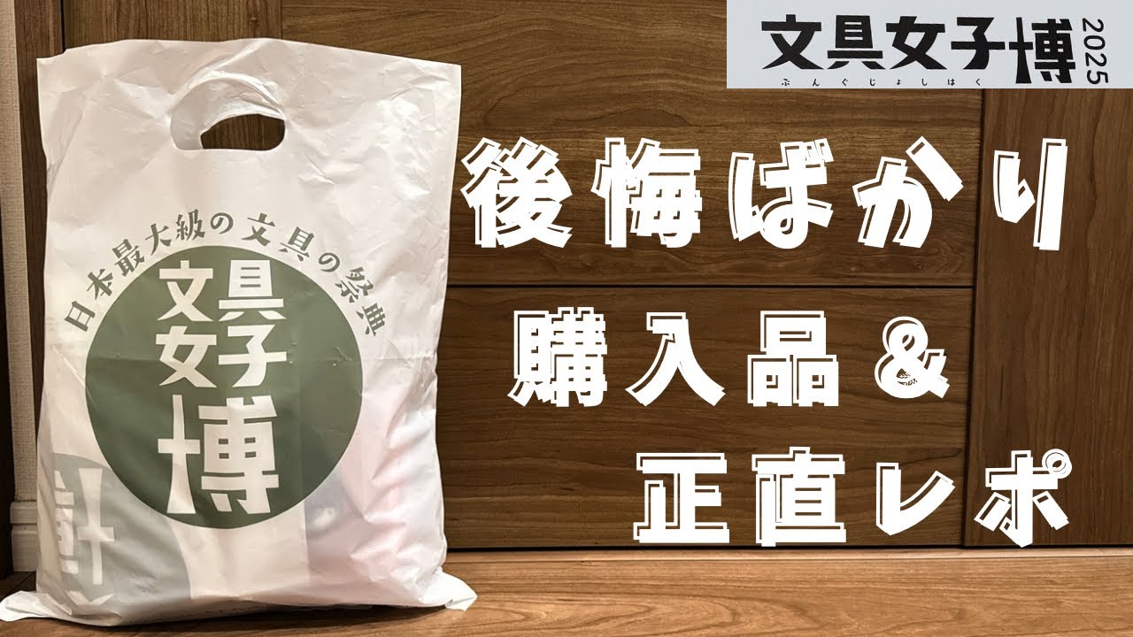 【文具女子博２０２５】初参戦は後悔ばかり💔購入品と正直レポ‼︎