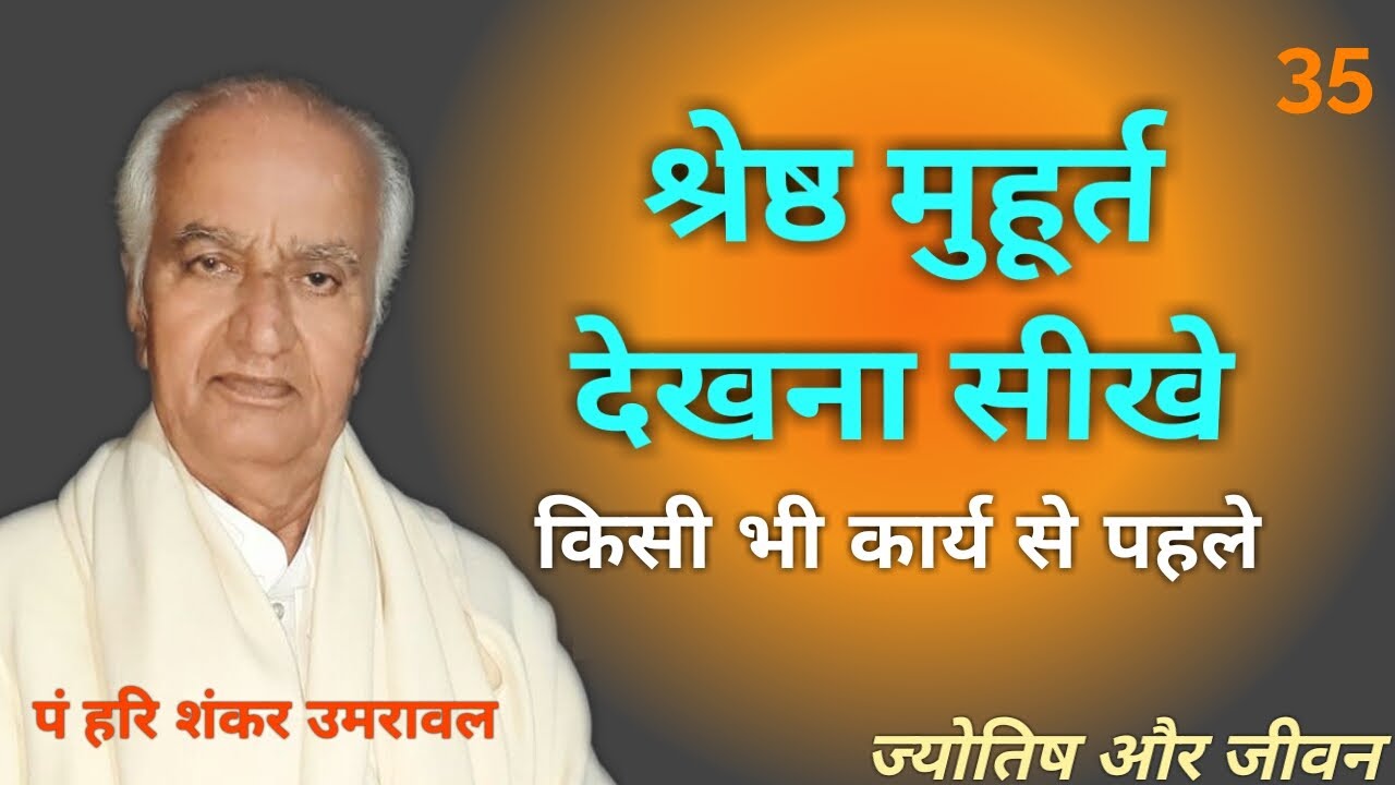 Muhrut dekhna sikhe_सभी कार्यों के लिए श्रेष्ठ मुहूर्त देखना सीखें_चोघड़िया मुहूर्त_दिशा शूल_तिथि