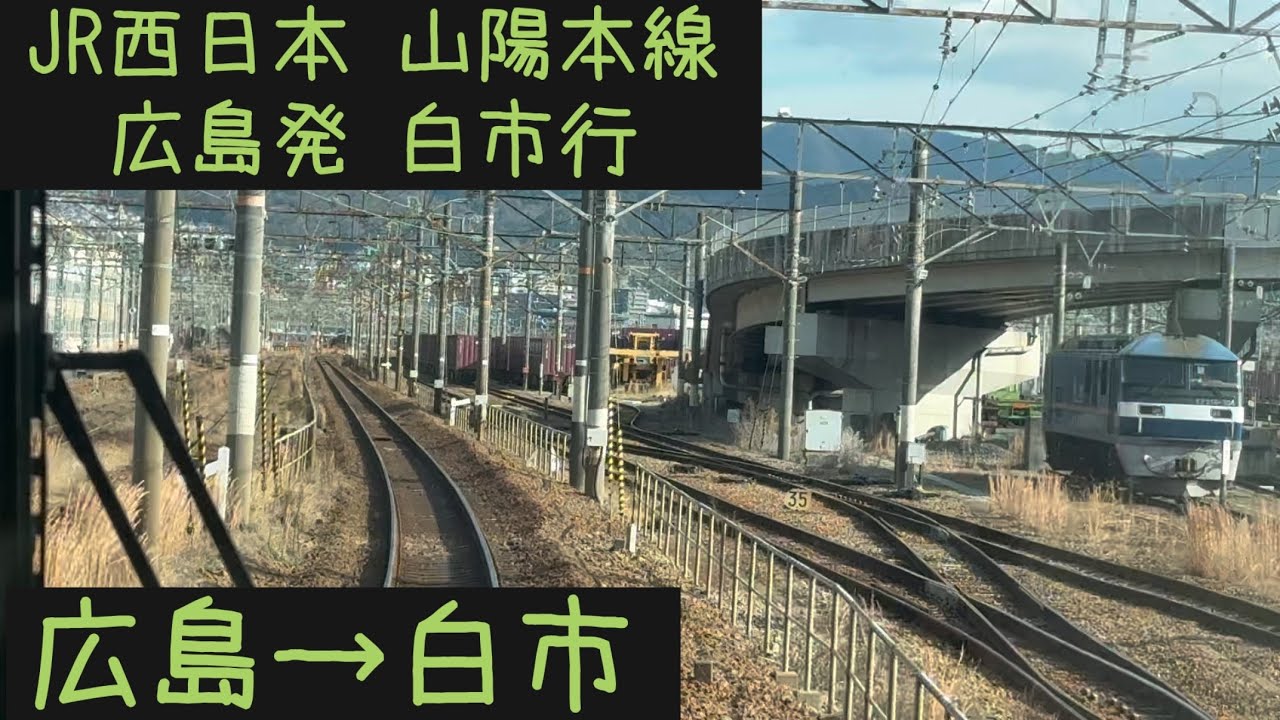 【前面展望】JR西日本 山陽本線　広島発白市行　広島→白市【Frontview】JRWest Sanyo Main  Line for Shiraichi  Hiroshima→Shiraichi.