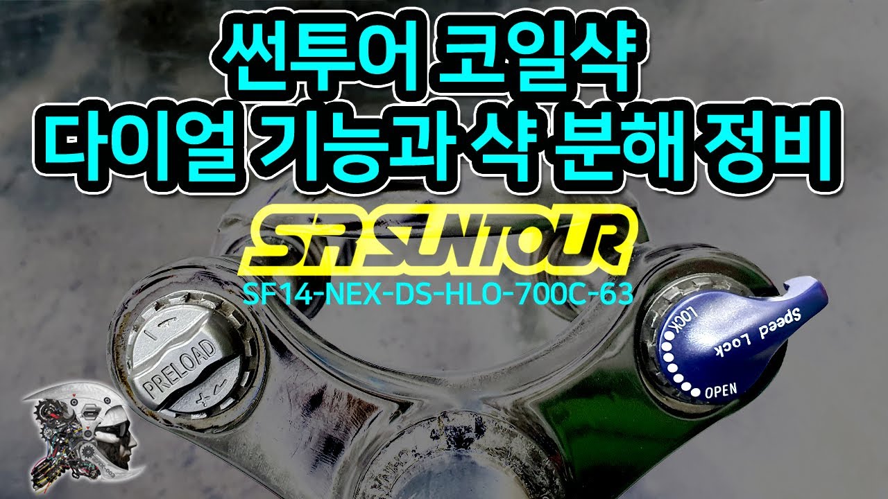 353. 썬투어코일샥 다이얼 기능과 샥 분해정비(SF14-NEX-DS-HLO-700C)