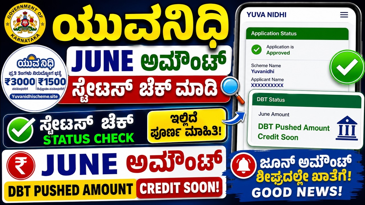 Yuvanidhi June Amount Status 2026 | DBT Pushed ✅ Credit Soon | Yuvanidhi latest updates | ಯುವನಿಧಿ