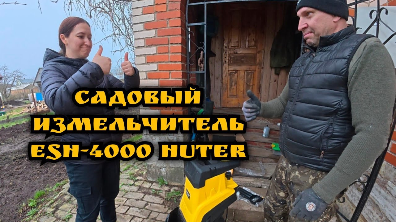 Садовый измельчитель ESH-4000 HUTER 