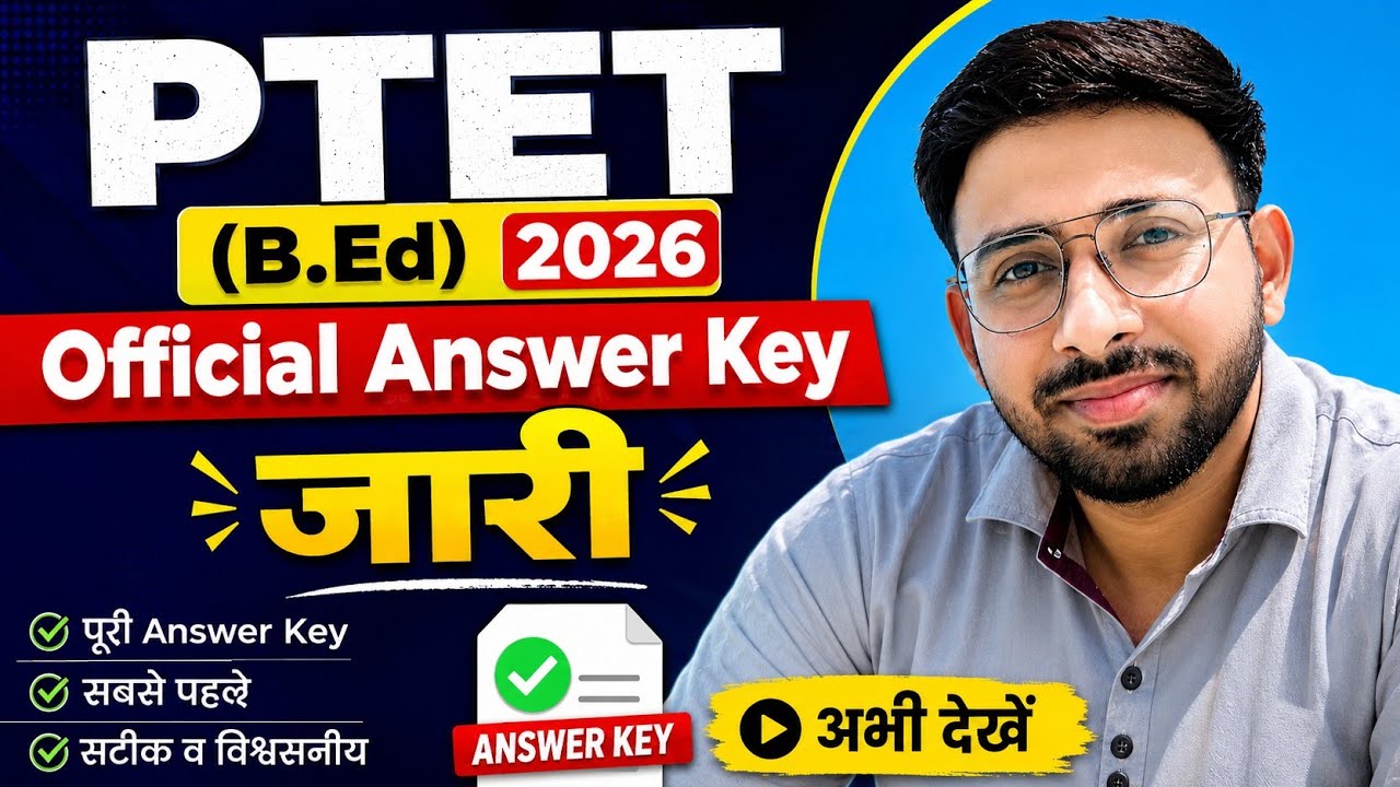 PTET 2026 Official Answer Key जारी! गलत प्रश्नों पर Objection ऐसे करें