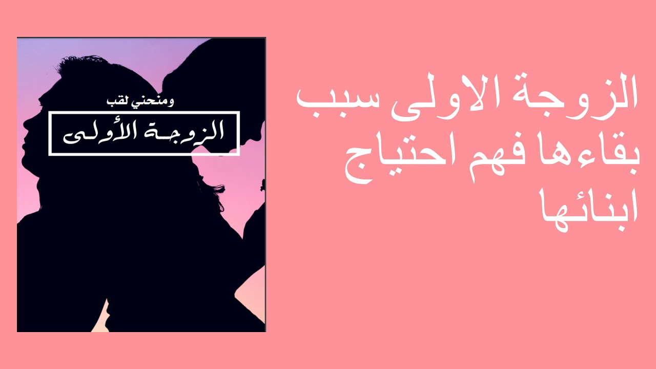 الزوجة الاولى سبب بقاءها فهم احتياج ابنائها
