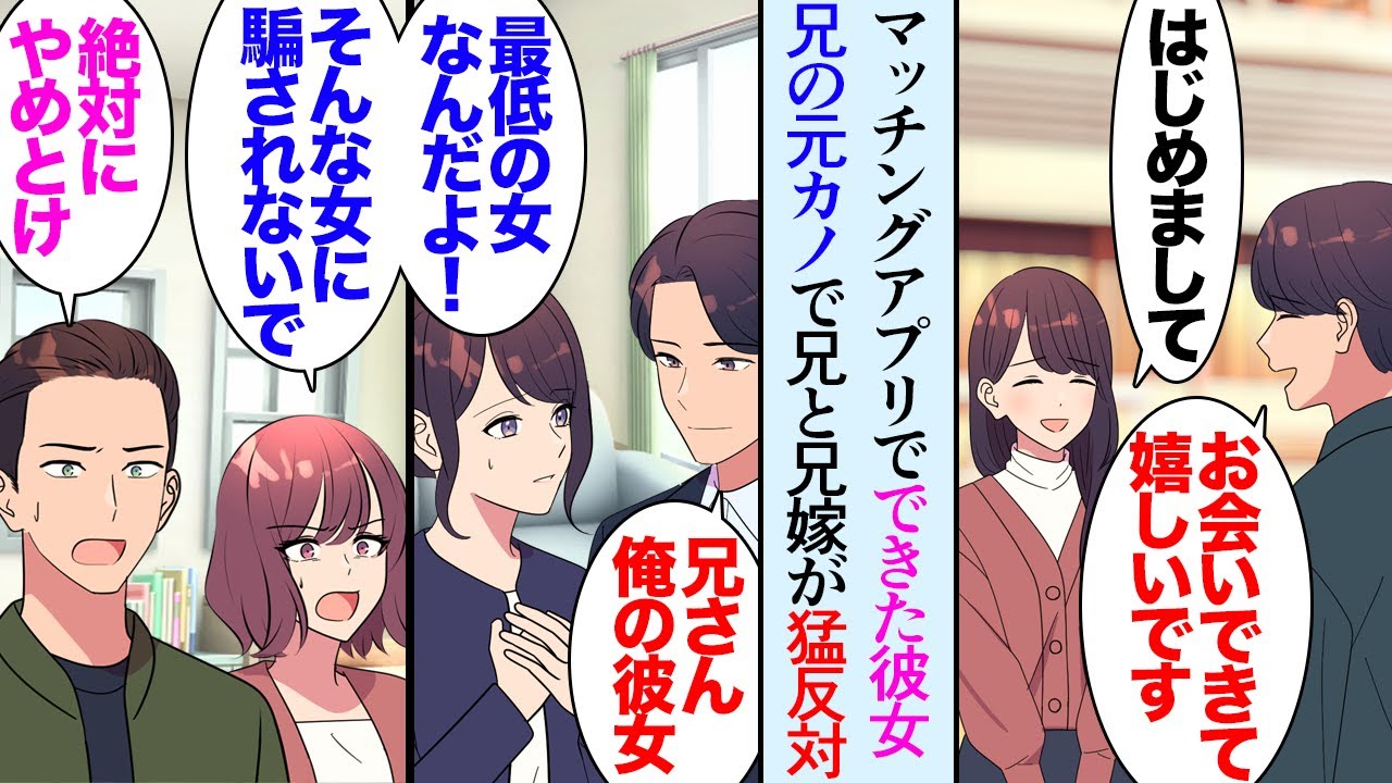 【漫画】マッチングアプリで知り合い交際することになった彼女が、兄の元カノだったと後から判明し…→兄「その女とは絶対に別れろ！」兄嫁「最低なやつなんだよ！別れたほうが良い！」猛反対され【マンガ動画】