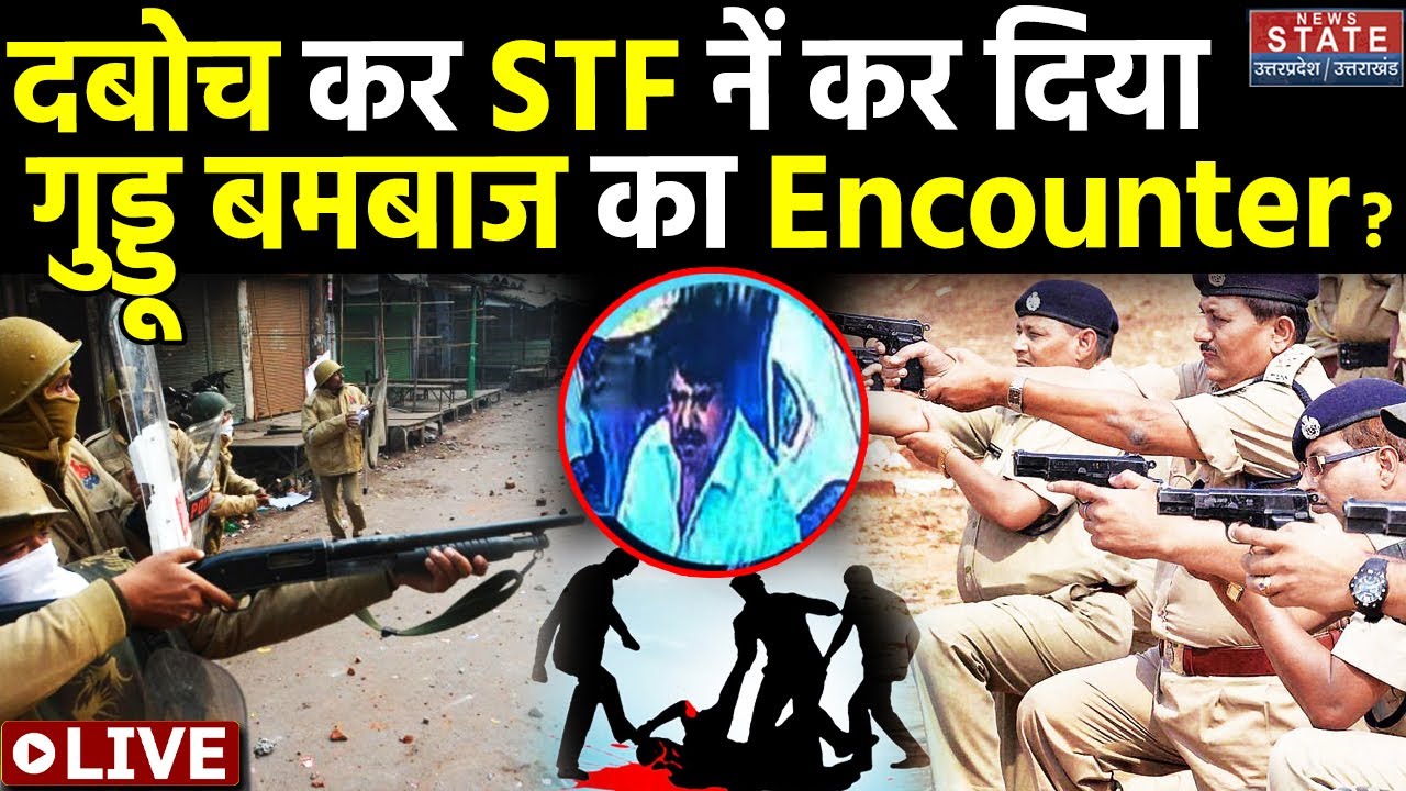 🟢LIVE I Guddu Muslim Encounter I दबोच कर STF नें कर दिया गुड्डू बमबाज का Encounter ? I Atique Ahmad