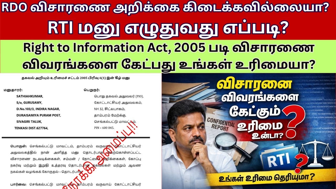 கோட்டாட்சியர் விசாரணை அறிக்கை கிடைக்கலையா? உங்கள் உரிமை தெரியுமா? RTI மூலம் பெற மனு எழுதுவது எப்படி?