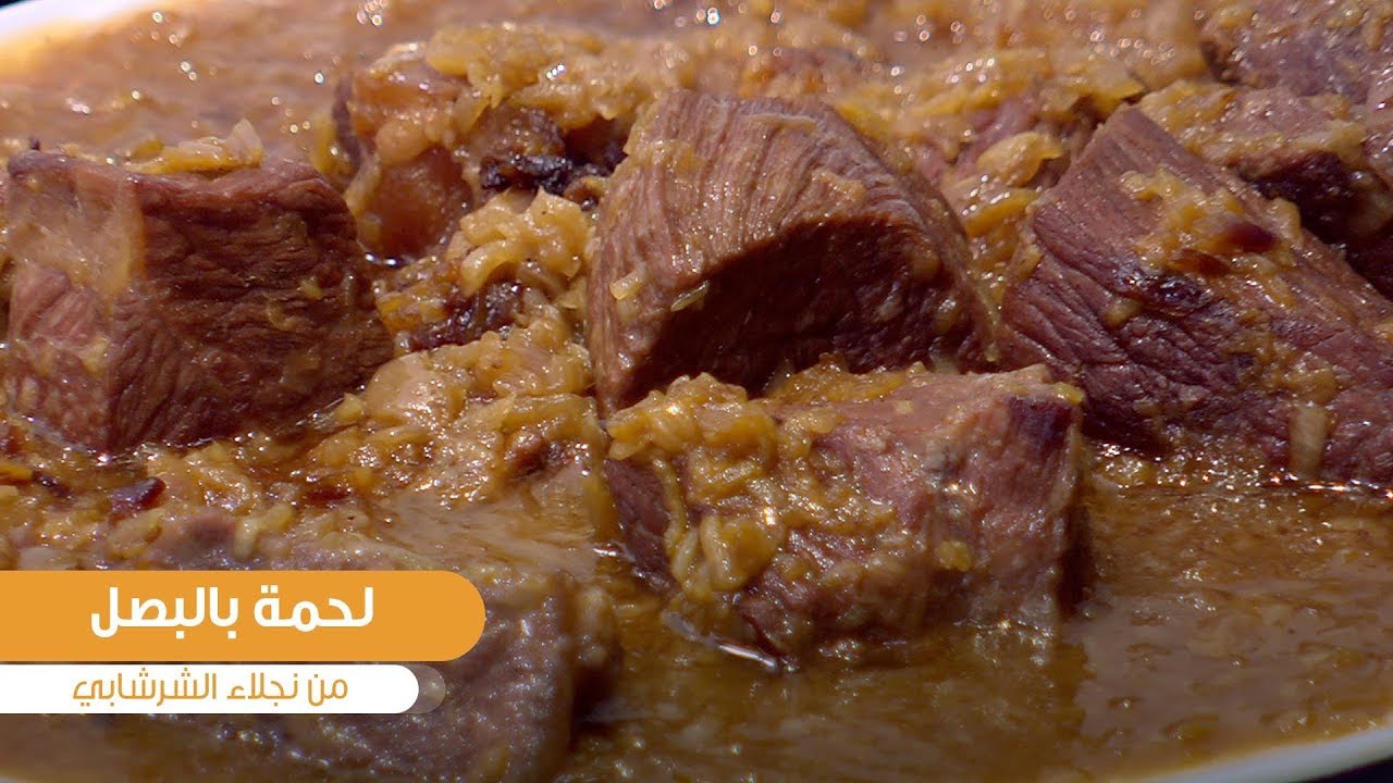طريقة تحضير لحمة بالبصل | نجلاء الشرشابي