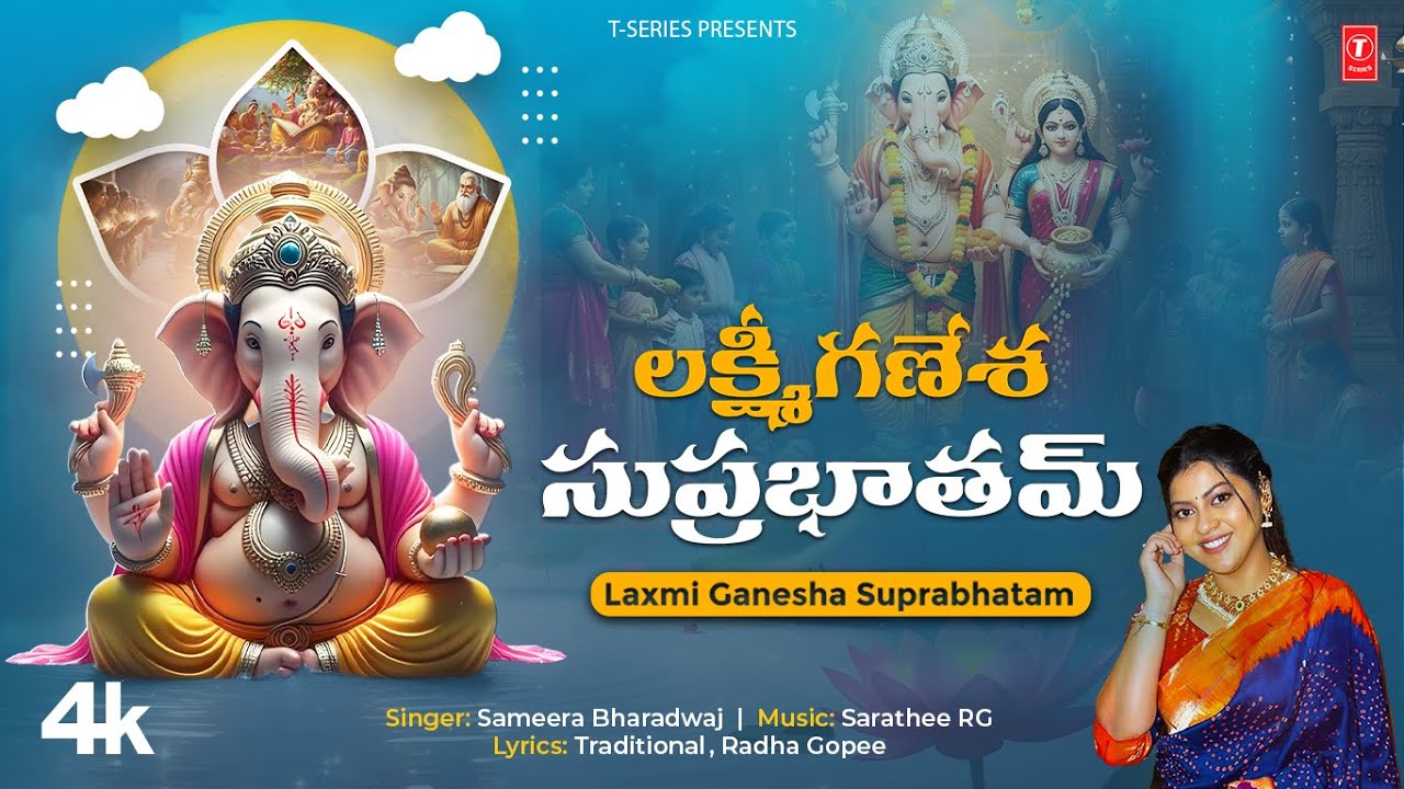 LYRICAL: Laxmi Ganesha Suprabhatam-లక్ష్మీ‑గణేశ సుప్రభాతం|Sameera Bharadwaj,Radha Gopee,Sarathee RG🙏