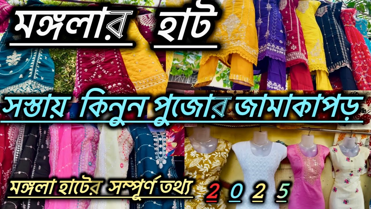 Howrah mongalar hat।।হাওড়া মঙ্গলার হাট ।।Howrah mongolar hat 2025।।mongol hat ।।মঙ্গল হাট ।
