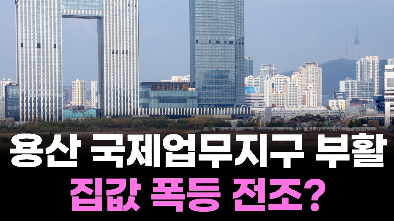 용산 개발 4대 축 본격화&hellip; 집값 폭등 전조?