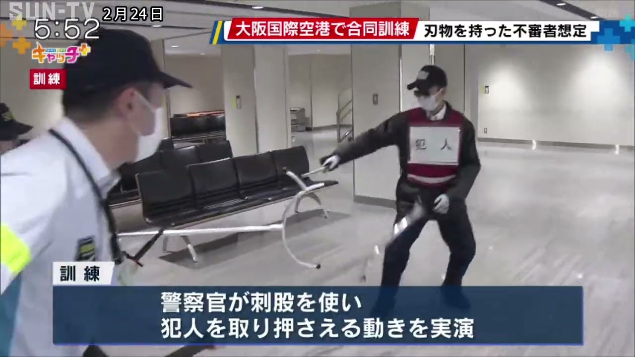 大阪国際空港で不審者を想定した合同訓練　警察と空港職員が連携し初動対応を確認