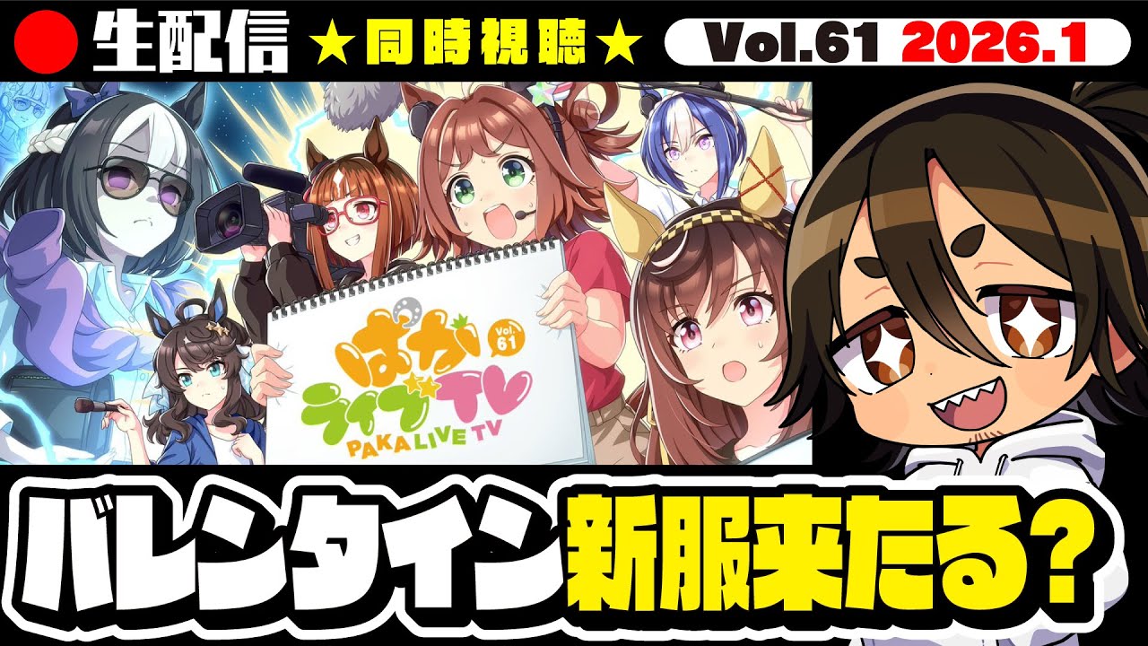 【ウマ娘】🔴🅻🅸🆅🅴 ぱかライブTV Vol.61 同時視聴｜2026.1 ブライトは...？ねぇ、ブライトは？？【史実勢競馬ファンのウマ娘反応】【後方一気｜VTuber】