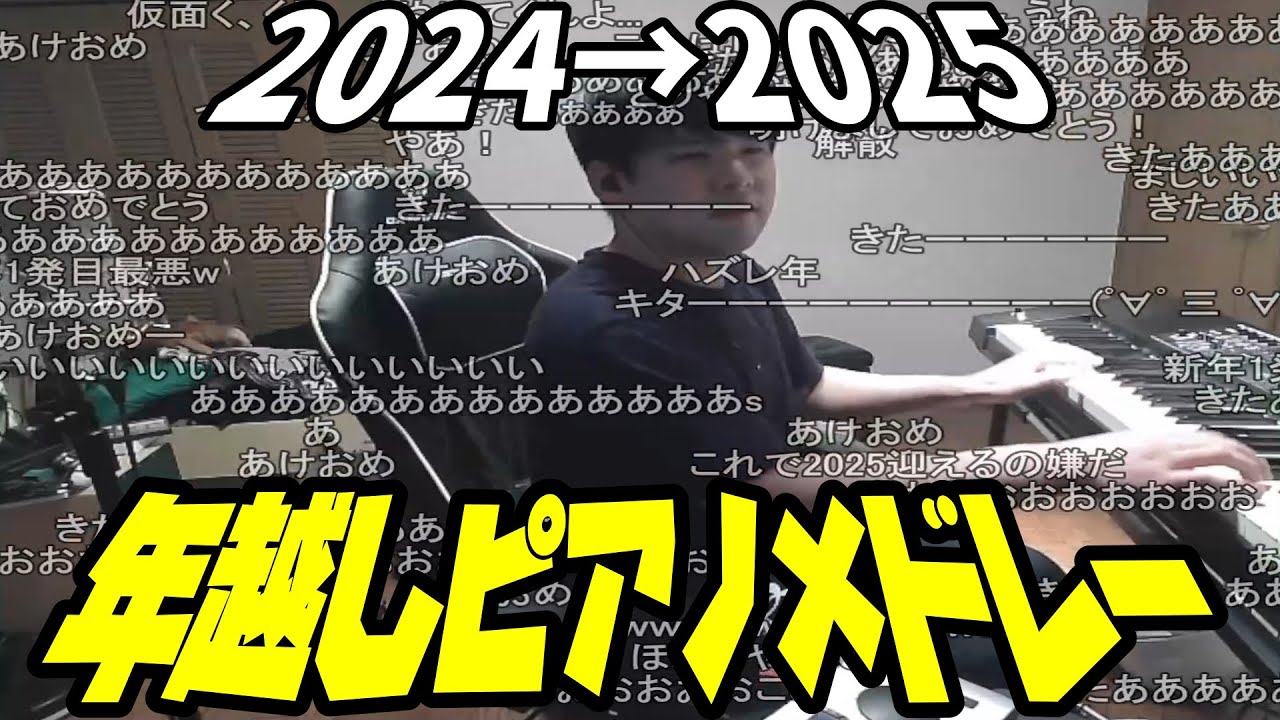 ゆゆうたの年越しピアノメドレー【2024/12/31～2025/01/01】