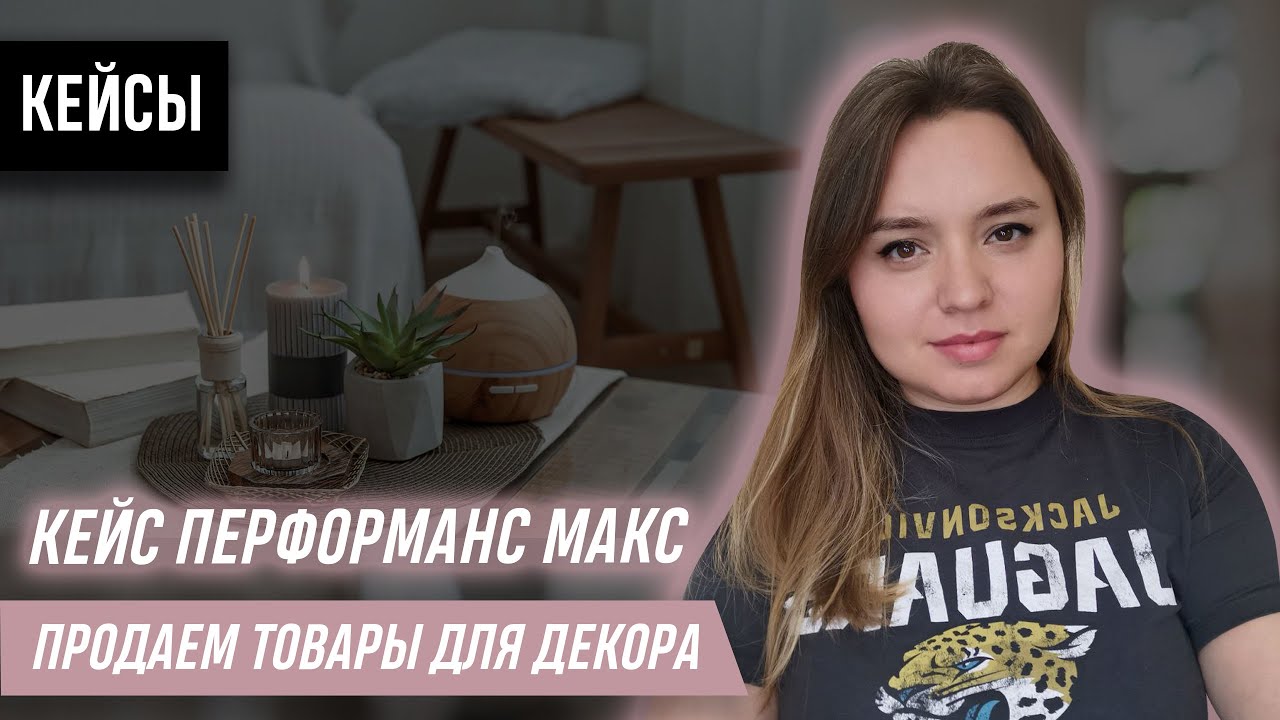 Кейс перформанс макс гугл шопинг товары для декора