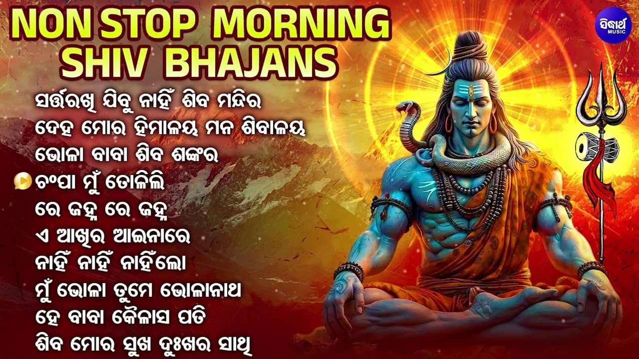 Sarta Rakhi Jibu Nahin Shiba Mandira & Other Nonstop Morning Siba Bhajan | Audio Jukebox | ଶିବ ଭଜନ