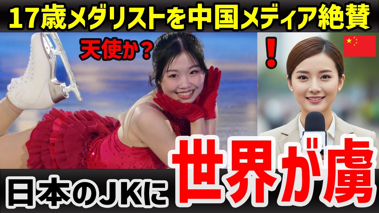 【海外の反応】中井亜美の“萌えポーズ”が世界を席巻！中国メディアも『新アイドル誕生』と異例の特集を組む事態に…【ミラノコルティナ五輪】