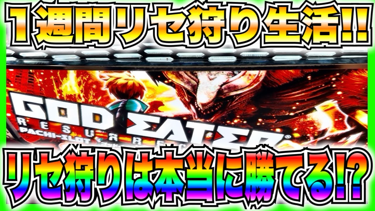【スマスロゴッドイーター】1週間リセ狩り生活！朝イチリセット狙いは本当に勝てる？