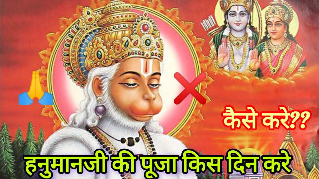 हनुमान जी की पूजा किस दिन करनी चाहिए?? #hanuman #viral #trending #yt #bajrangbali 