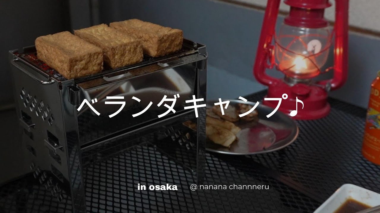 【ソロキャン】ベランダキャンプ(^^♪