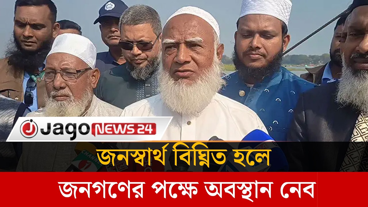 সংস্কারের খণ্ডিত অংশ বাস্তবায়ন দেখতে চাই না: জামায়াত আমির | Jamaat Ameer | Shafiqur Rahman |JagoNews