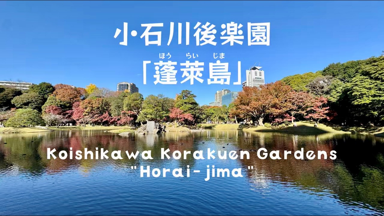小石川後楽園「蓬萊島」