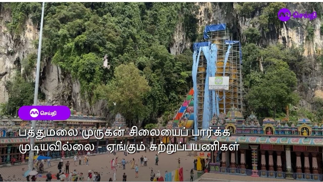 பத்துமலை முருகன் சிலையைப் பார்க்க முடியவில்லை - ஏங்கும் சுற்றுப்பயணிகள்