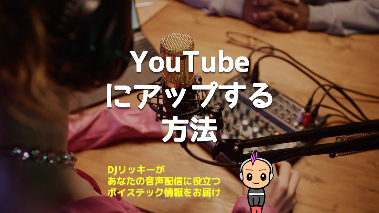 【実はラクにできる】YouTubeにポッドキャスト配信する方法