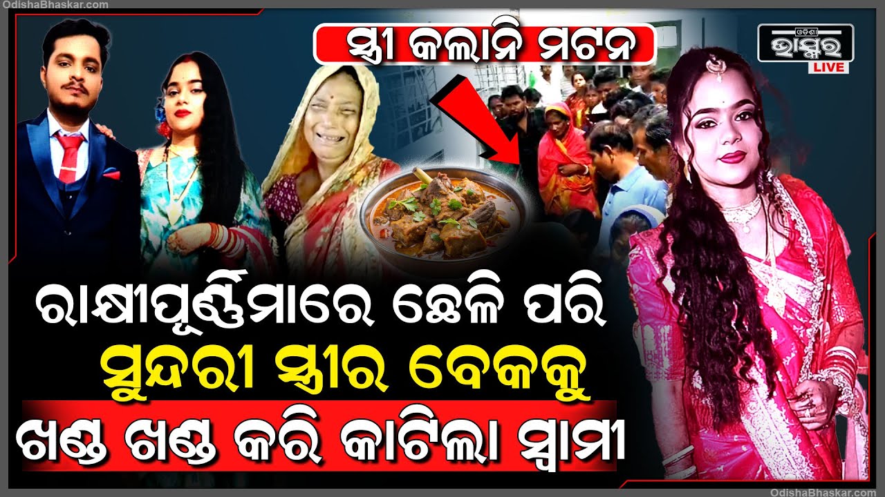 ମୁଣ୍ଡ ପିଟି କାନ୍ଦୁଛି ମା’, ରାକ୍ଷୀ ପୂର୍ଣ୍ଣିମାରେ ସ୍ତ୍ରୀ କଲାନି ମଟନ, ସ୍ତ୍ରୀକୁ ମାରିଦେଲା ସ୍ୱାମୀ