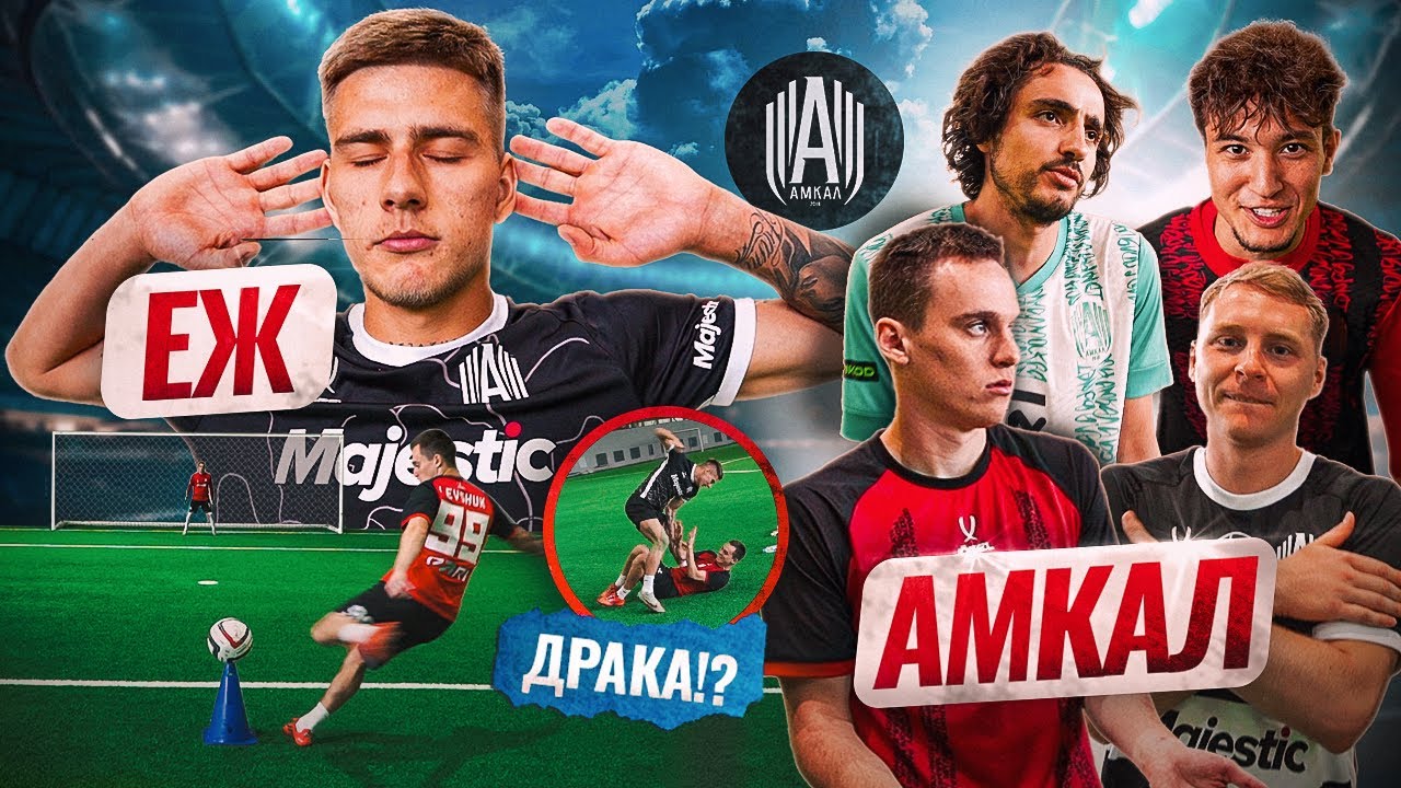 ЕЖ против АМКАЛА | ИГРОК НЕ СПРАВИЛСЯ С ДАВЛЕНИЕМ и ЗАКОНЧИЛ ЧЕЛЛЕНДЖ? КАЖДЫЙ ГОЛ = 3.000 РУБЛЕЙ
