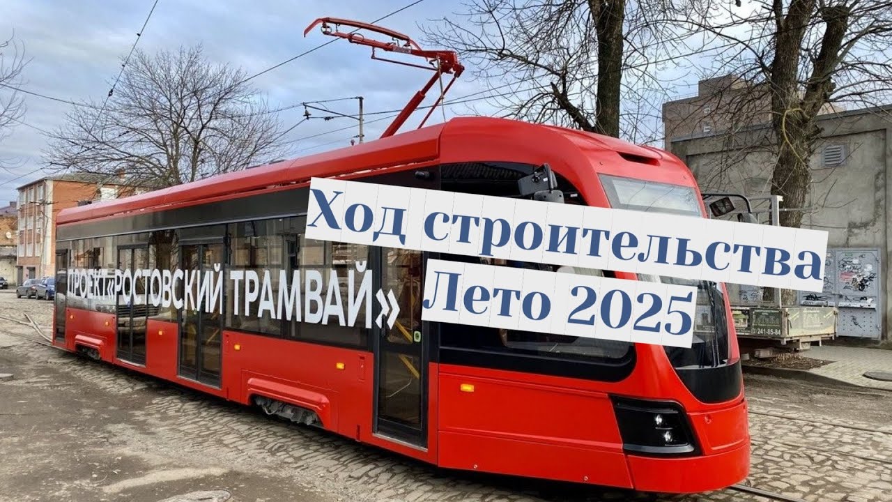 Проект «Ростовский трамвай» Что построили в 2025 году?
