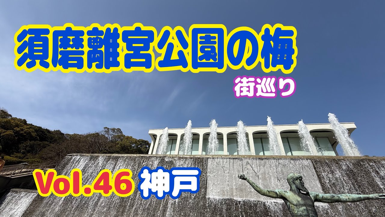 【街巡り】須磨離宮公園│梅祭り│季節の散歩