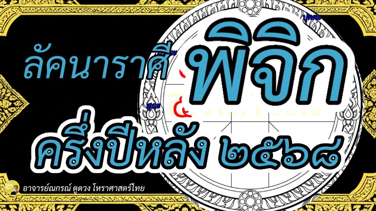 ลัคนาราศีพิจิก ครึ่งปีหลัง กรกฎาคม ถึง ธันวาคม 2568 โหราศาสตร์ไทย