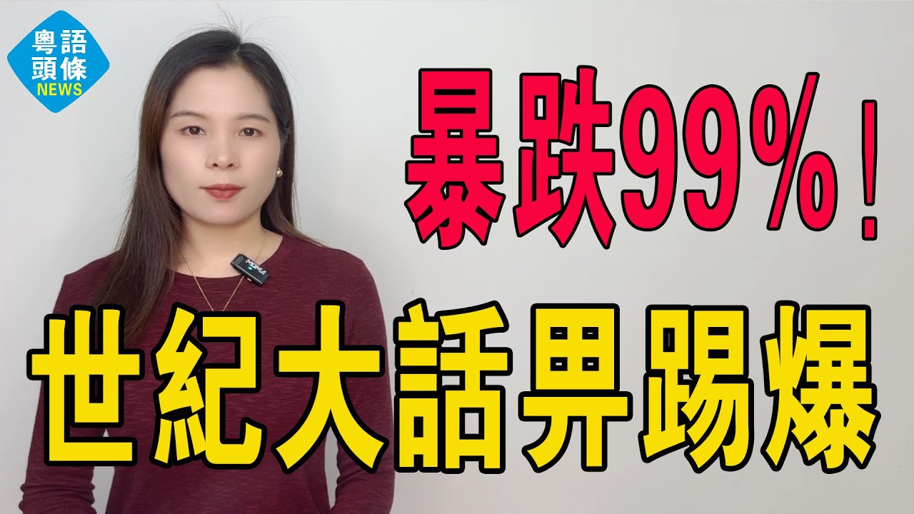 暴跌99%！世紀大話，畀河南老鄉一腳踢爆！成個市場崩到七彩，1.8萬買嘅回收180！醒咗都心寒！最諷刺嘅係，鑽石一路插水，隔籬黃金卻一路飆升，真係天同地！#鑽石 #鑽戒 #投資 #黃金 #金價 #賺錢