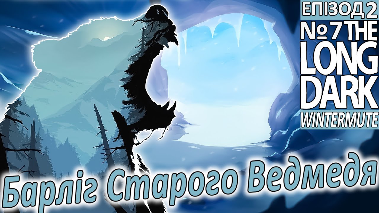 The Long Dark Wintermute | Барліг Ведмедя