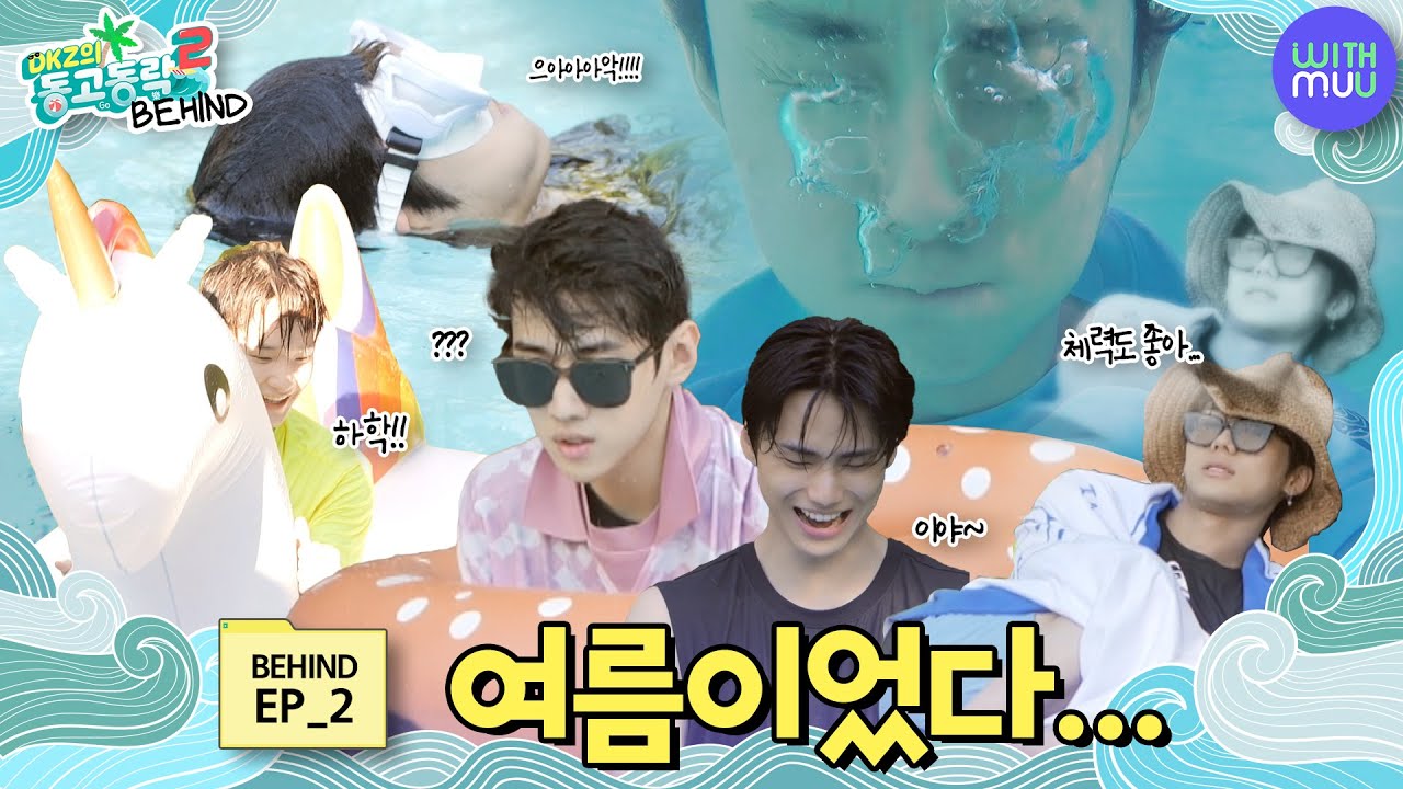 청량 지수 200% 초과인 앜둥이들의 케미 모음.zip (여름이었다...🌊) | DKZ의 동고동락2 비하인드 EP.2 [BEHIND WITH]