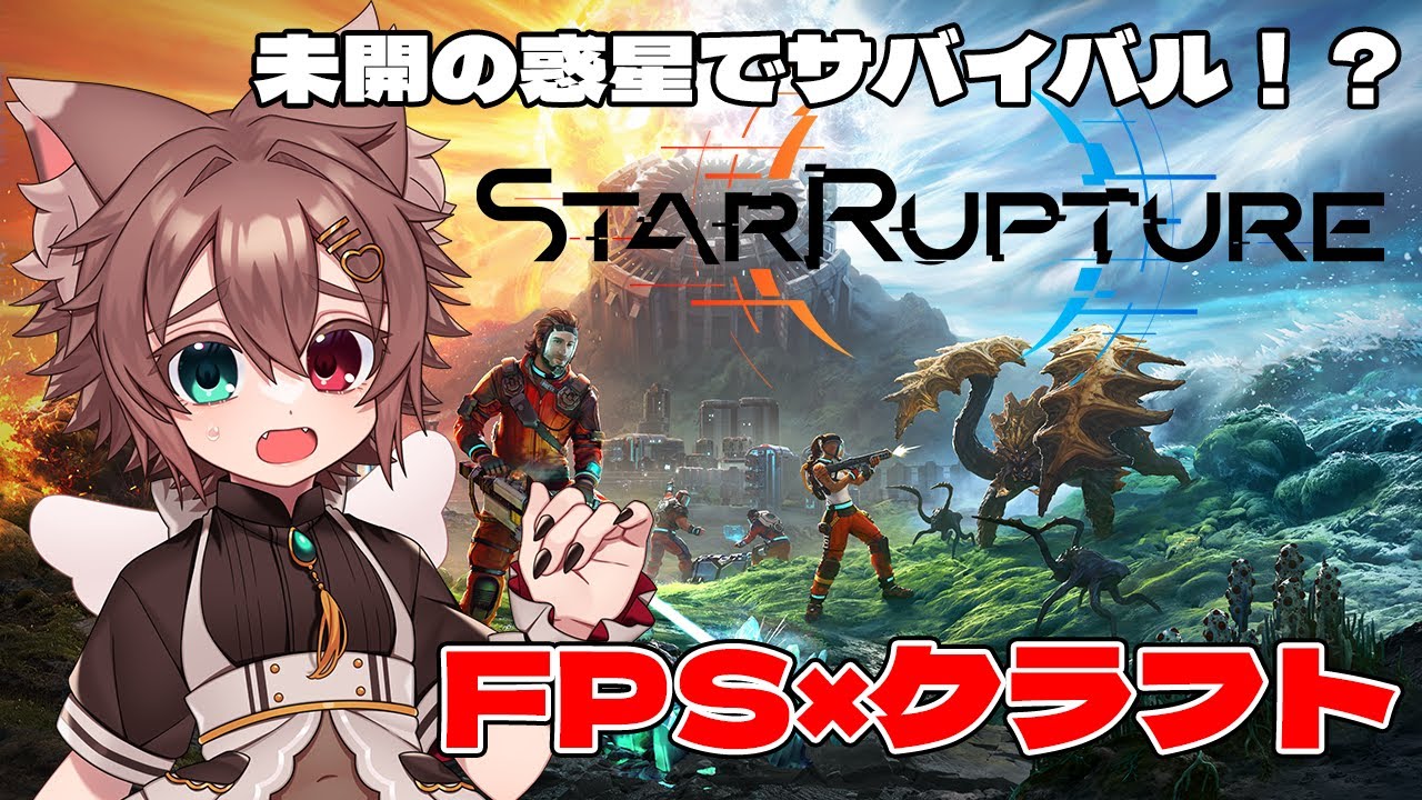 【StarRupture】　FPSしながらクラフトして惑星開拓！#3　