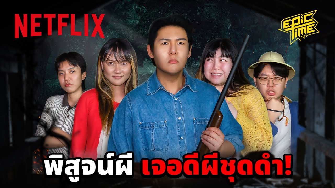 พิสูจน์ผี! ธี่หยด ใช้ชีวิตในป่า ล่าผีเมืองกาญฯ @EpicToys | Netflix