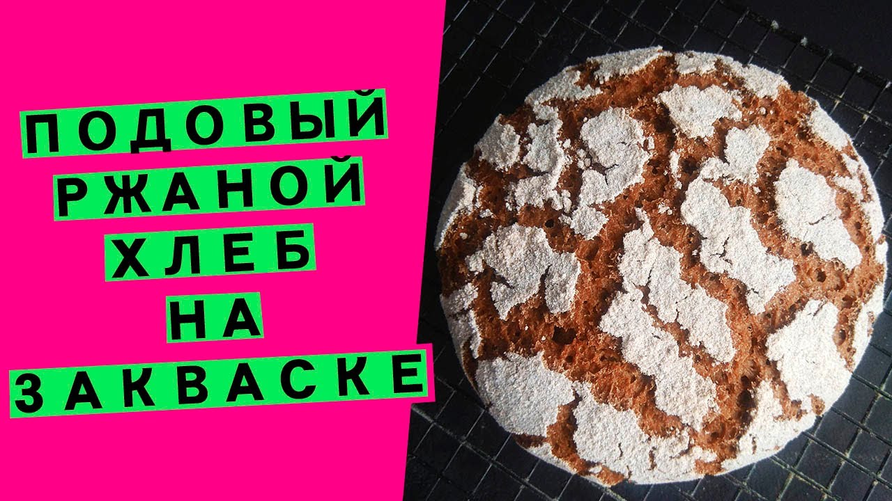 Подовый 🍪ржаной хлеб🪐: простой рецепт и гарантированный результат! {100% ржаной}