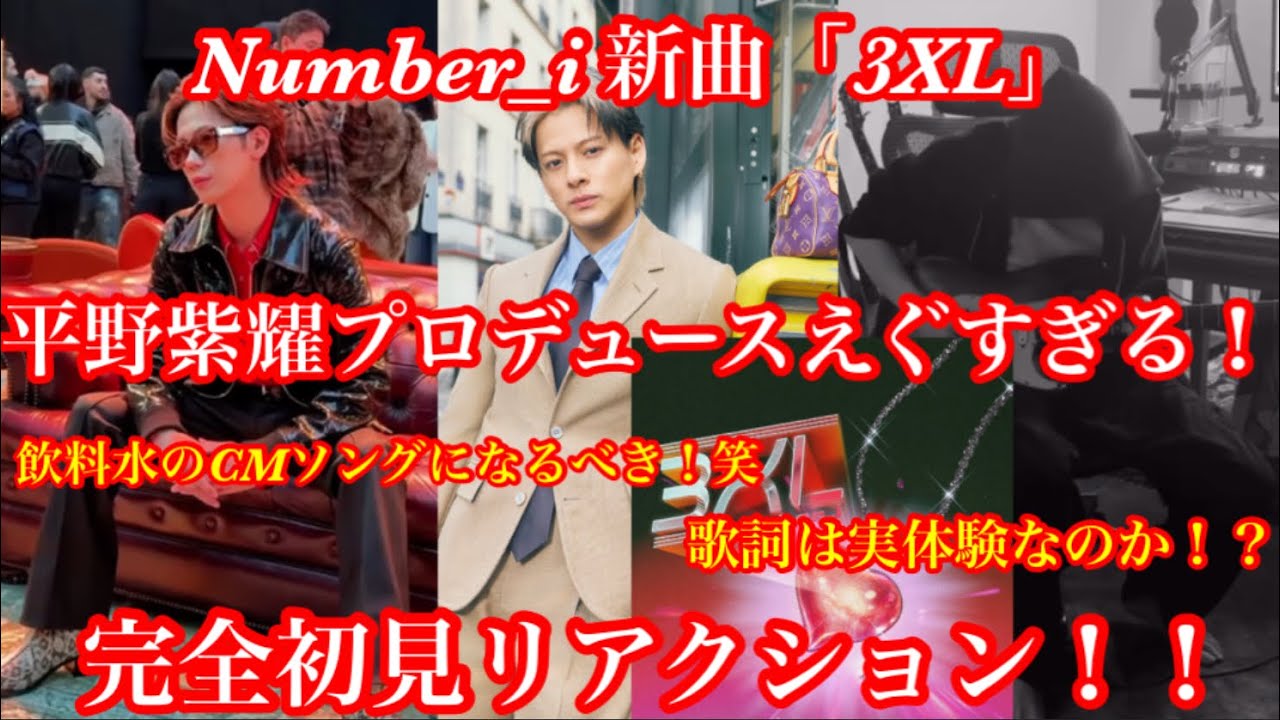 【Number_i】 新曲「3XL」 平野紫耀プロデュースエグすぎる！完全初見リアクション！
